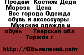 Продам. Костюм Деда Мороза › Цена ­ 15 000 - Все города Одежда, обувь и аксессуары » Мужская одежда и обувь   . Тверская обл.,Торжок г.
